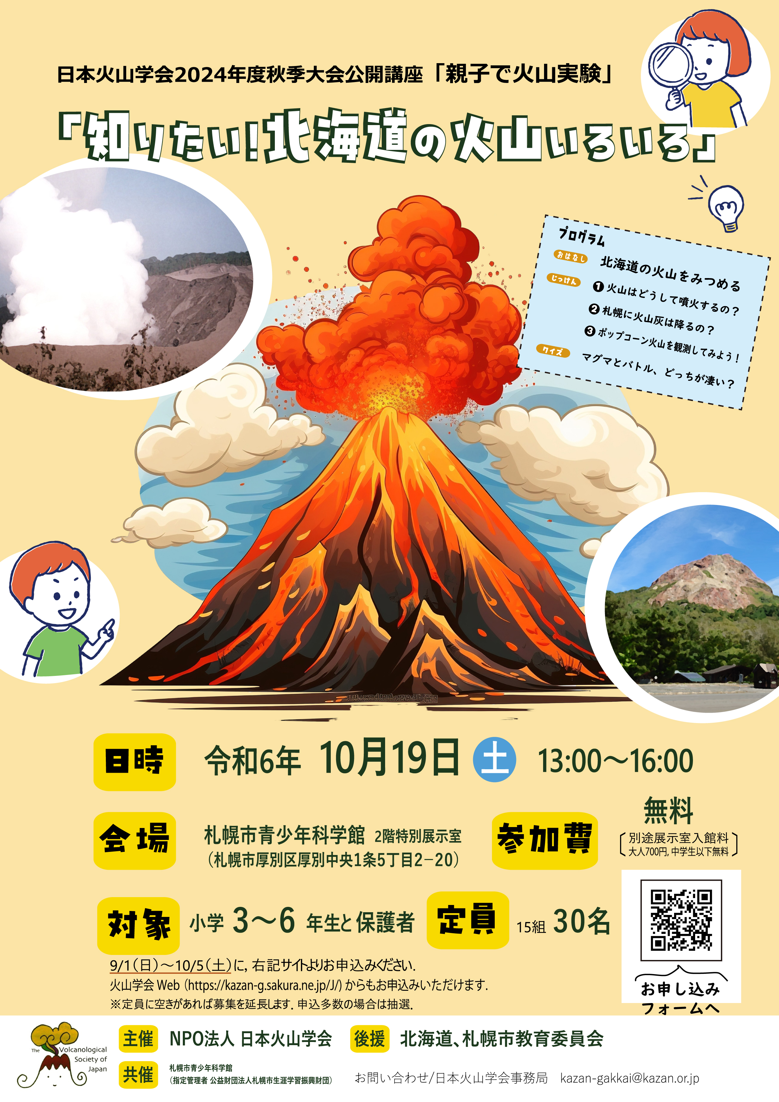 親子で科学実験「知りたい！北海道の火山いろいろ」【終了】|イベント
